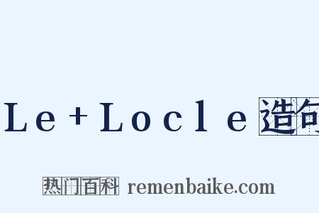 Le+Locle造句是什么意思的图片